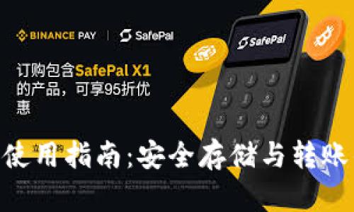 BTCST钱包使用指南：安全存储与转账的最佳实践