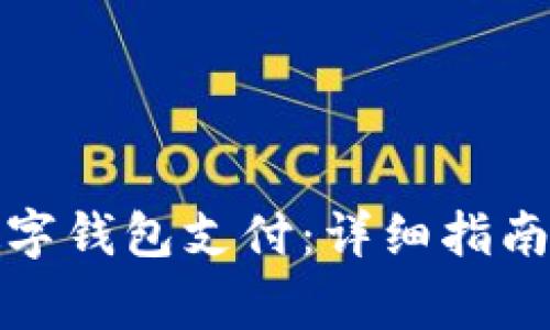 如何开通华为数字钱包支付：详细指南与常见问题解答