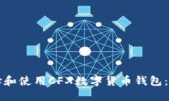 如何选择和使用CFX数字货币钱包：完整指南