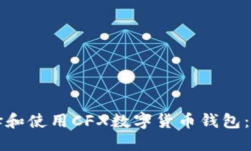 如何选择和使用CFX数字货币钱包：完整指南