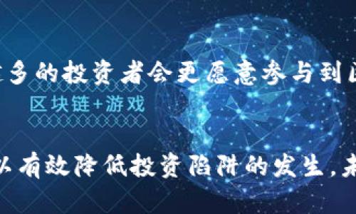   2023年热门区块链招商平台推荐及解析 / 

 guanjianci 区块链招商平台, 区块链投资, 区块链项目, 招商平台推荐 /guanjianci 

前言
近年来，区块链技术凭借其去中心化、透明性和安全性等优点，逐渐在各个领域中得到应用。作为一种新兴的技术，区块链也催生了大量的项目和投资机会。许多创业公司和传统企业纷纷希望借助区块链技术来实现业务的升级和转型，因此出现了大量的区块链招商平台。本文将分析当前2023年热门的区块链招商平台，并探讨它们各自的特点与功能，以帮助投资者和创业者更好地选择合适的平台。

什么是区块链招商平台?
区块链招商平台是指专门服务于区块链相关项目的网络平台。这些平台通常能够为区块链项目提供融资、市场推广、行业资源对接等多种服务。它们通过搭建区块链企业与投资者之间的桥梁，帮助不同阶段的创业公司找到合适的资金和资源支持。通过这些平台，投资者可以轻松发现有潜力的区块链项目，而项目方则能够有效拓展自己的投资渠道。

在理解区块链招商平台之前，我们首先需要理解区块链的基本概念。区块链是一个去中心化的分布式账本技术，通过加密技术保护数据的安全性。它最初被用于比特币等加密货币的基础，但目前已经扩展至金融、供应链、医疗等多个行业。正因为有了消费者和企业对区块链应用的需求，招商平台应运而生。

2023年热门的区块链招商平台推荐
在众多的区块链招商平台中，以下几个被认为是2023年最具潜力的选择：

h41. CoinList/h4
CoinList是一个专注于支持区块链项目融资的平台，提供初始代币发行（ICO）和其他融资工具。该平台以其严格的合规性、优秀的项目审核标准以及对投资者的保护措施而闻名。许多知名的区块链项目都曾在CoinList上进行过融资。

h42. Binance Launchpad/h4
作为全球最大加密货币交易所之一的Binance，其Launchpad项目帮助新兴区块链项目进行Token销售。Binance Launchpad的优势在于，它提供了强大的用户基础和交易所流量，可以有效提高项目的曝光率和融资能力。

h43. Huobi Prime/h4
Huobi Prime是另一家知名的加密货币交易所Huobi推出的项目融资平台。它主要为创新的区块链项目提供代币销售及推广支持。Huobi预先审核项目，以确保投资者的资金安全。

h44. Polkastarter/h4
Polkastarter是一个专注于去中心化融资（DeFi）的平台，特别适合寻找跨链项目的投资者。它支持区块链项目在不同区块链之间进行资金集聚，技术上更具灵活性和创新性。

h45. Fundraising Platform（筹资平台）/h4
这个通用平台支持各类项目，包括区块链。它提供了简单透明的筹资流程，特别适合初创企业。用户可以创建自己的项目页面，提供详细介绍以吸引投资者。

区块链招商平台的优势
区块链招商平台对于创新企业和投资者都有许多优势。

首先，区块链招商平台通常拥有更高的透明度。所有项目的财务数据、融资历史等信息都是公开的，投资者可以更轻松地获取项目信息，从而做出理智的投资选择。

其次，区块链招商平台能够为项目方提供更广泛的接触面。通过这些平台，企业能够迅速接触到全球范围内的投资者和资源，缓解由于信息不对称而导致的融资困难。

此外，区块链招商平台通常会提供丰富的行业资源，包括技术支持、市场营销等。这对于初创公司来说，无疑是一个强有力的助推器。

如何选择合适的区块链招商平台?
选择合适的区块链招商平台虽然不容易，但可以从以下几点考虑：

h41. 合规性和安全性/h4
不同平台的合规性和安全性各不相同。在选择时，我们必须优先考虑平台的法律合规性以及资金安全措施，确保投资的安全。

h42. 项目审核标准/h4
平台对项目的审核标准直接影响到项目的质量。优质的平台会有严格的审核机制，筛选出高潜力的项目，从而为投资者提供更高的安全保障。

h43. 用户体验/h4
一个良好的用户体验能够让投资者更顺利地了解项目并进行投资。在选个平台时，可以参考其他用户的评价，选择那些评价较高的服务平台。

h44. 费用结构/h4
不同平台的收费结构不同，可能会包含各种费用，如交易费、上线费等。合理评估这些费用对整体投资回报的影响，也是选择平台时需要考虑的一个方面。

常见问题解答

h41. 区块链招商平台是否安全?/h4
安全性是许多投资者关心的问题。对于区块链招商平台的安全性，我们需要从多个角度进行评估。首先，平台必须具备良好的合规性，透明的业务操作，以及明确的隐私保护政策。其次，平台是否采用了先进的技术保障资金安全，比如冷热钱包等加密技术，也是一个重要的考量指标。此外，之前的安全事件和用户反馈也是参考的重要信息。总之，选择一家拥有良好声誉和安全措施的平台，能有效降低投资风险。

h42. 区块链招商平台的收费是怎样的?/h4
不同的区块链招商平台收费结构会有所不同，通常会涉及到几个方面的费用：项目上线费、交易手续费、金融服务费等。部分平台可能还会根据项目的融资金额收取一定比例的佣金。因此，在选择平台时，了解清楚费用结构，尤其是是否存在隐性费用是十分重要的。可以通过比较不同平台的收费明细来评估哪家平台更为合理。

h43. 如何评估区块链项目的投资价值?/h4
评估一个区块链项目的投资价值可以从多个方面进行。首先，了解项目的团队背景和经验，包括技术团队、管理层等，这能很大程度上影响项目的成功率。其次，考察项目的技术基础，是否具有创新性，以及其应用场景的实际需求。最后，分析项目的商业模式、市场规模、以及竞争对手等，都是评估投资价值的重要参考。在行业中，参加一些行业交流会、获取专业分析报告等，也是非常有效的信息获取渠道。

h44. 区块链招商平台的项目多吗?/h4
区块链招商平台的项目数量是与其用户基础、市场需求以及平台的审核机制等多方面因素密切相关的。通常，知名度较高的平台会吸引更多优质项目上线，而一些新兴的平台可能会因为审核标准相对宽松，导致项目质量参差不齐。因此，在选择投资时，用户可根据平台的项目数量和质量来判断平台的整体水平。建议对项目背景进行深入研究，以判断其投资价值。

h45. 想要在区块链招商平台中做投资，需要具备哪些条件?/h4
参与区块链招商平台的投资者通常需要具备以下条件：首先，基本了解区块链技术和相关市场动态，这将帮助您更好地理解项目的本质和投资价值。其次，投资者还需拥有一定的风险承受能力，区块链投资存在高风险特征，项目的波动性非常大。此外，具备一定的资金周转能力也非常重要，以便在进行投资后确保资金链正常流转。在实际投资过程中，建议多进行项目分析，避免盲目跟风投资导致的损失。

h46. 区块链招商平台的前景如何?/h4
区块链招商平台的前景看起来非常乐观。随着区块链技术的进一步成熟以及越来越多的行业应用落地，这将为招商平台带来更多的项目需求。此外，随着全球区块链法律法规的完善，越来越多的投资者会更愿意参与到区块链投资中，从而推动整个区块链招商市场的发展。随着市场的发展，未来的区块链招商平台将更加注重合规性、资金安全和用户体验，继续为投资者和项目方提供更优质的服务。

总结
综上所述，区块链招商平台在当前的投资市场中起着越来越重要的作用。它们通过为区块链项目与投资者建立联系，推动了整个行业的发展。尽管市场存在一定风险，但选择优质的平台，可以有效降低投资陷阱的发生。未来，随着技术的不断发展和法律的逐渐完善，区块链招商平台将迎来更加广阔的前景。希望本文能够为各位投资者提供一些实用的信息和建议，助力大家在区块链投资的道路上行稳致远。