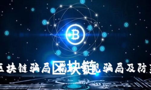 兰州区块链骗局：揭秘常见骗局及防范指南