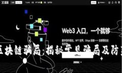 兰州区块链骗局：揭秘常见骗局及防范指南