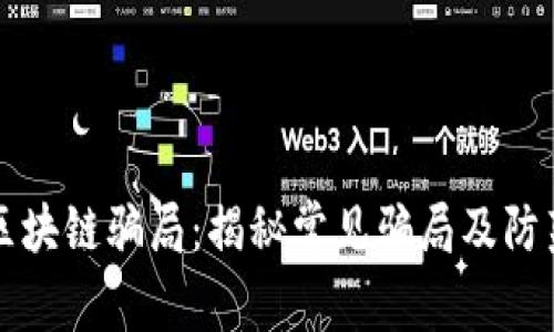 兰州区块链骗局：揭秘常见骗局及防范指南