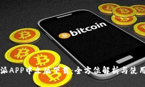 比特派APP中文版下载：全方位解析与使用指南