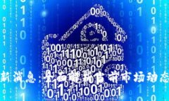 数字货币官网最新消息：全面解析当前市场动态