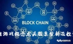 区块链游戏概念龙头股票分析及投资指南