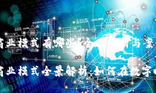 区块链生态商业模式有哪些？全面解析与案例分析

区块链生态商业模式全景解析：如何在数字时代创造价值