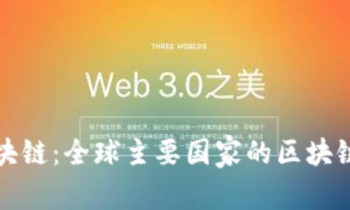国家发行的区块链：全球主要国家的区块链项目及其影响
